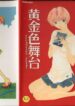 [Harazaki Takuma] Koganeiro Butai 2