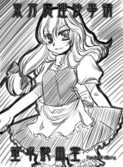 [Toutaku Houga-Dou] Marisa's Circumstances{Touhou Project}
