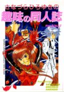 (C49) [Sanazura Doujinshi Hakkoujo (Sanazura Hiroyuki)] Sanazura Hiroyuki no Shumi no Doujinshi (Neon Genesis Evangelion)