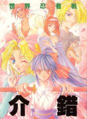 (C51) [Kaishaku (Various)] Sekai Ninja Sen (Various)