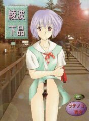(C49) [Tsuchinoko Kyoukai (Tsunoda Saburoo, Kouenji Marimo, Makise Rihoko)] Ayanami Gehin (Neon Genesis Evangelion)