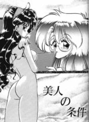 [Hoka no Ansorojii] Binjin no Jouken