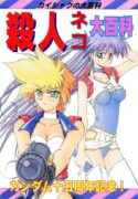 (CR15) [Kaishaku, Project Harakiri (Various)] Kaishaku No Daihyakka Satsujin Neko Daihyakka Gundam Juugo Shuunen Kinen! (Dirty Pair Flash)