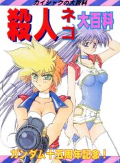 (CR15) [Kaishaku, Project Harakiri (Various)] Kaishaku No Daihyakka Satsujin Neko Daihyakka Gundam Juugo Shuunen Kinen! (Dirty Pair Flash)
