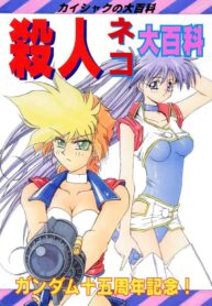 (CR15) [Kaishaku, Project Harakiri (Various)] Kaishaku No Daihyakka Satsujin Neko Daihyakka Gundam Juugo Shuunen Kinen! (Dirty Pair Flash)