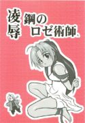 [Daitoutaku (Nabeshima Mike)] Ryoujoku Kou no Rose Jutsushi A (Fullmetal Alchemist)