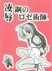 [Daitoutaku (Nabeshima Mike)] Ryoujoku Kou no Rose Jutsushi A (Fullmetal Alchemist)