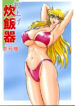 Launching Rice Cooker No. 3 (Kochikame)