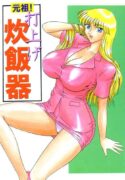 (C62) [Iwashi (Benjamin)] Ganso! Uchiage Suihanki (Kochikame)