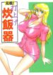 (C62) [Iwashi (Benjamin)] Ganso! Uchiage Suihanki (Kochikame)