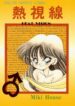 [Miki House (Miki Meguri)] Heat Vision | Netsu Shisen (Sailor Moon)