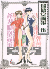 [UA Daisakusen (Harada Shoutarou)] Ruridou Gahou 5 (Various)