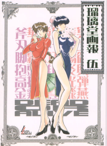 [UA Daisakusen (Harada Shoutarou)] Ruridou Gahou 5 (Various)