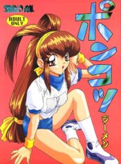 (CR22) [STUDIO PAL (Kenzaki Mikuri)] Ponkotsu Ramen (Battle Athletes Daiundoukai, Pokémon)