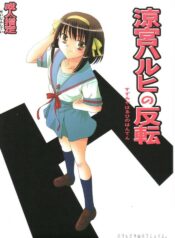 (Keikaku 8) [Princess Project. (Sentape)] Suzumiya Haruhi no Hanten (Suzumiya Haruhi no Yuuutsu)