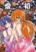 [Teru Tsukumo & Suguru Tsuzuki] Aisho(Rurouni Kenshin)
