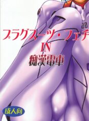 (SC32) [Studio Katsudon (Manabe Jouji)] Plug Suit Fetish In Chikan Densha (Neon Genesis Evangelion)
