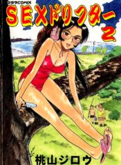 [Momoyama Jirou] Sex Drifter 2