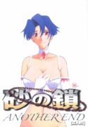 [Sankaku Apron (Sanbun Kyouden)] Suna no Kusari ANOTHER END