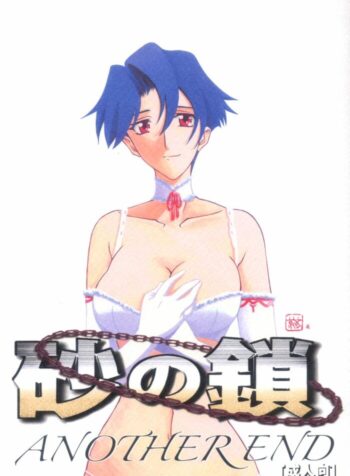 [Sankaku Apron (Sanbun Kyouden)] Suna no Kusari ANOTHER END