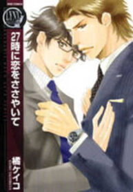 27-ji ni Koi wo Sasayaite