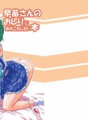 (SC37) [Schwester (Shirau Inasaki) Sanae-san no Oshiri ni Arekore Shitai Hon (Touhou Project)