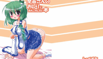 (SC37) [Schwester (Shirau Inasaki) Sanae-san no Oshiri ni Arekore Shitai Hon (Touhou Project)