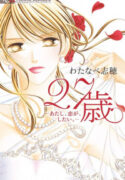 27-Sai – Atashi, Koi ga, Shitai