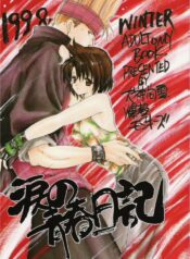 (C55) [Bakugeki Monkeys (Inugami Naoyuki)] Namida no Seishuun Nikki (Shinritsu Justice Gakuen [Rival Schools])