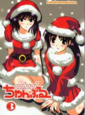 (CR35) [KAKOHIMENOUTUWA (Yuumazume)] School Champloo 3 (School Rumble)