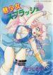 [Tomozawa Shou] Mishoujo Splash