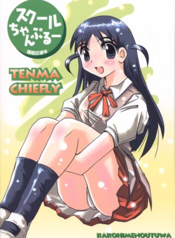 (C64) [KAKOHIMENOUTUWA (Yuumazume)] School Champloo (School Rumble)