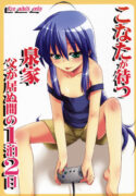 [Shin Hijiridou Honpo (Hijiri Tsukasa)] Konata ga Matsu Izumi-ke Chichi ga Inuma no Ippaku Futsuka (Lucky Star)