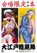 (C72) [Turikich Doumei (Umedama Nabu)] Ooedo senrei mai ~ aruiha bishoujo rocket ~ (Various)