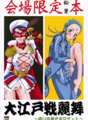 (C72) [Turikich Doumei (Umedama Nabu)] Ooedo senrei mai ~ aruiha bishoujo rocket ~ (Various)