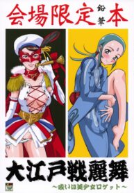 (C72) [Turikich Doumei (Umedama Nabu)] Ooedo senrei mai ~ aruiha bishoujo rocket ~ (Various)