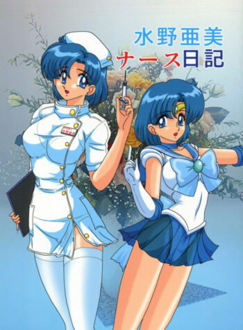 (C63) [Kantou Usagi Gumi (Kamitou Masaki)] Mizuno Ami Nasu Nikki (Bishoujo Senshi Sailor Moon)