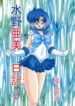 (C66) [Kantou Usagi Gumi (Kamitou Masaki)] Mizuno Ami Nikki Z (Bishoujo Senshi Sailor Moon)