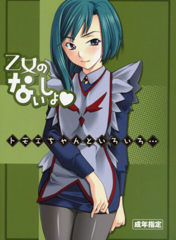 (SC31) [P-Forest (Hozumi Takashi)] Otome no Naisho Tomoe-chan to Iroiro… (Mai-Otome)