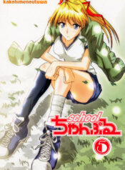 (C66) [KAKOHIMENOUTUWA (Yuumazume)] School Champloo 5 (School Rumble)