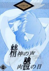 (CR31) [Toko-ya (Kitoen)] Kokoro no Koe, Karada no Me (s-CRY-ed)