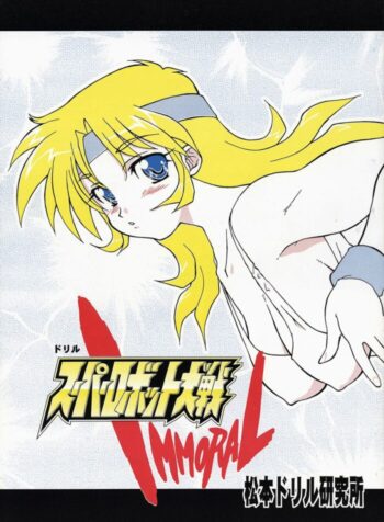 [Matsumoto Drill Kenkyuujo] Super Robot Taisen Immoral (Super Robot Wars)