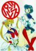 (C47) [Pantsless (Various)] Pantsless 2 (Bishoujo Senshi Sailor Moon)