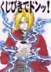[Kozouya (Eiki Eiki, Zaou Taishi)] Kujibiki de Don! (Full Metal Alchemist)