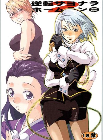 [Lv.X+ (Yuzuki N Dash)] Gyakuten Sayonara Home Run 2 (Ace Attorney)