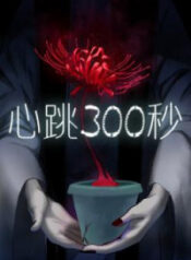 300 Beats Per Second