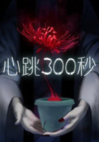 300 Beats Per Second