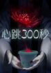 300 Beats Per Second