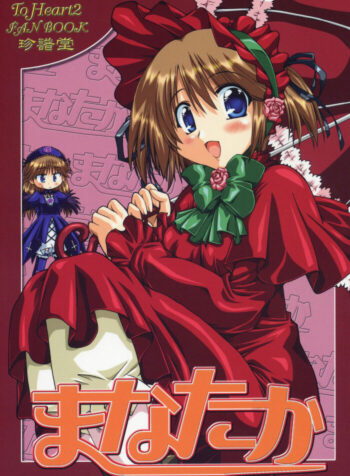 (C69) [Chinpudo (Marui)] Manataka (To Heart 2, Rozen Maiden)