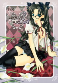 [Kyousei Shuuryou (Ctrl Alt Del)] Mittsubotan de kyun! (Fate/stay night, ToHeart 2)